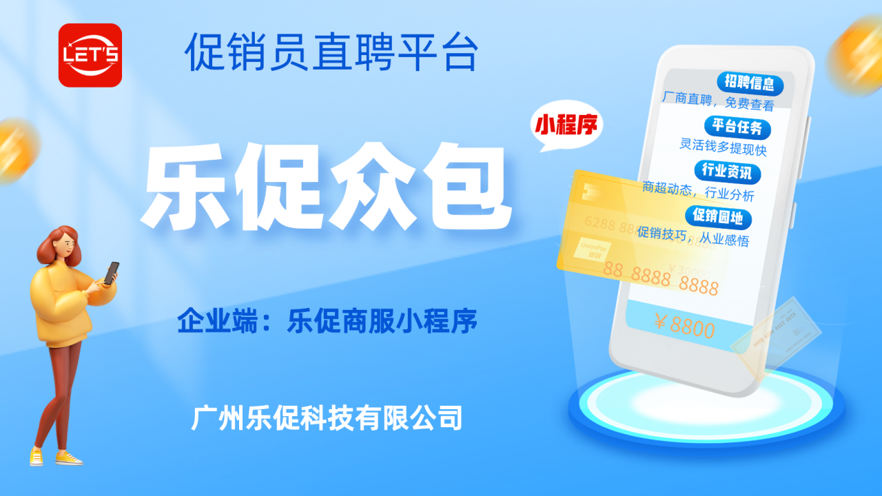 商超促销员直聘平台——乐促众包简介_01.png